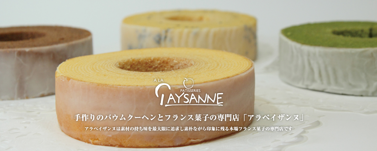 アラペイザンヌ